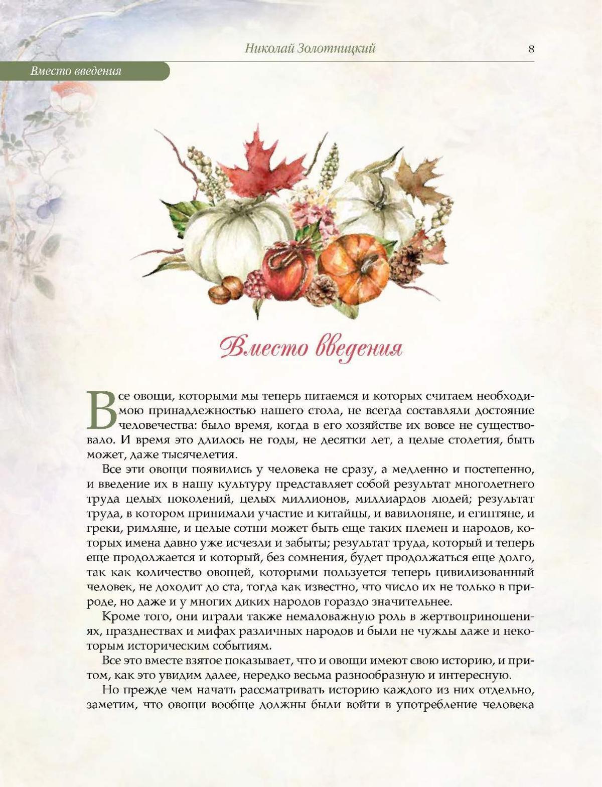 Русский сад и огород. Занимательная история плодов и овощей 5