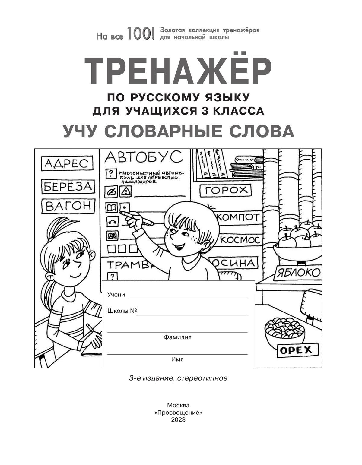 Тренажер по русскому языку для учащихся 3 класса. Учу словарные слова 7