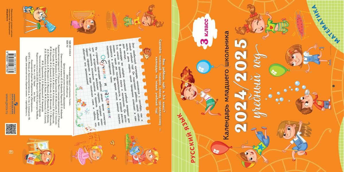 Календарь младшего школьника. 3 класс. 2024/2025 (с европодвесом) 1