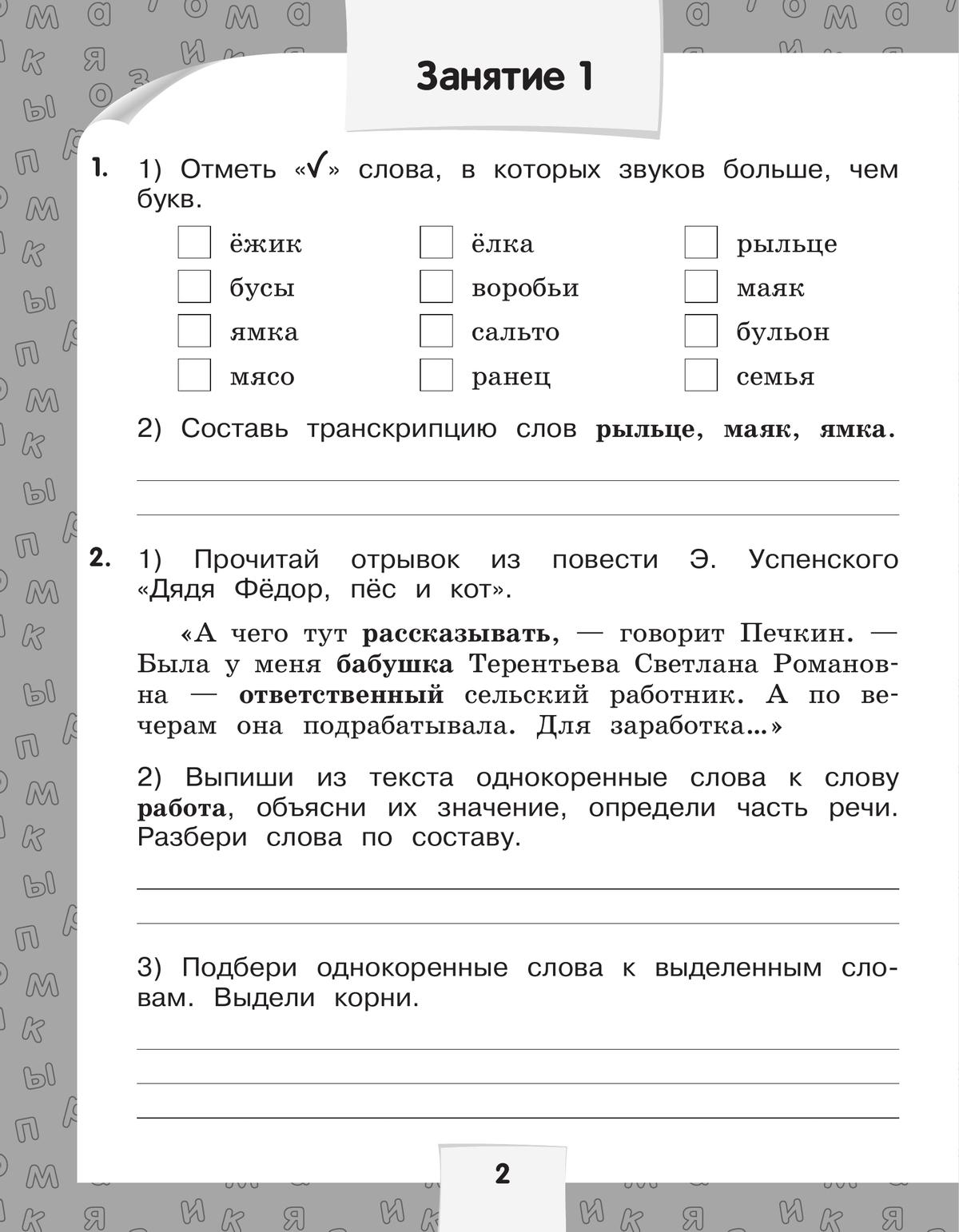 Переходим в 4-й класс. Летние задания по русскому языку и математике. 3