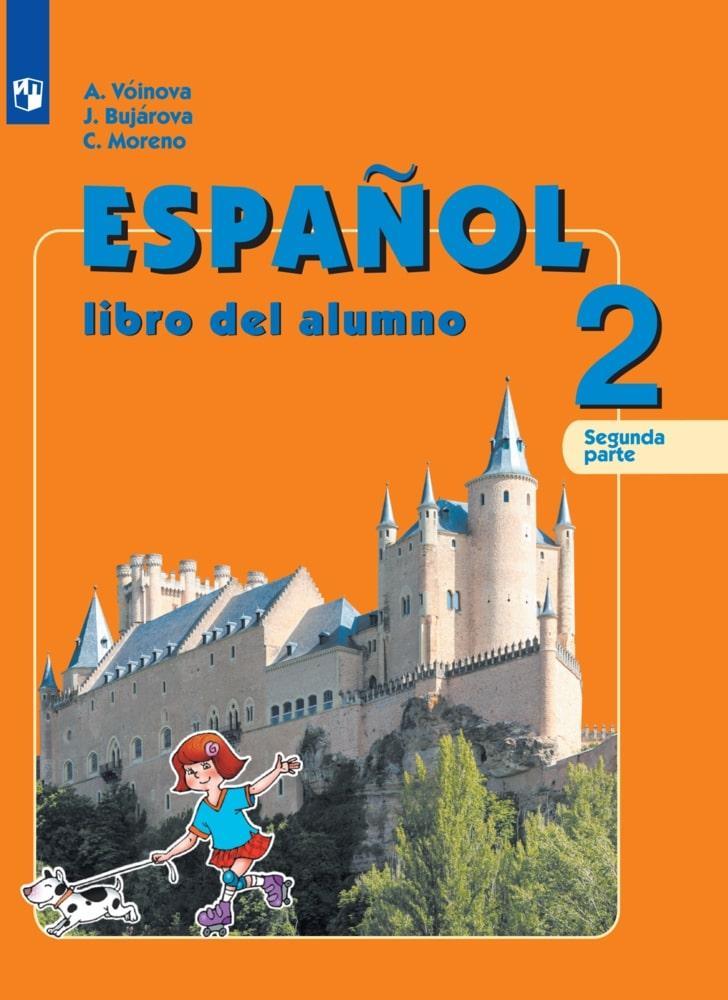 Испанский язык. 2 класс. Учебник. В 2 ч. Часть 2 1
