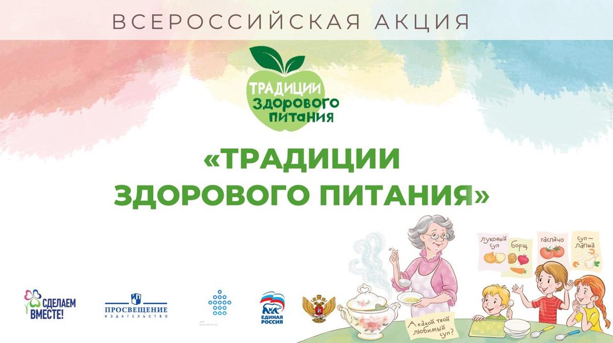 Стартовала Всероссийская акция для школьников «Традиции здорового питания»
