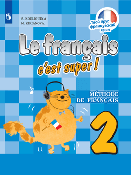 Обложка Французский язык. «Твой друг французский язык»