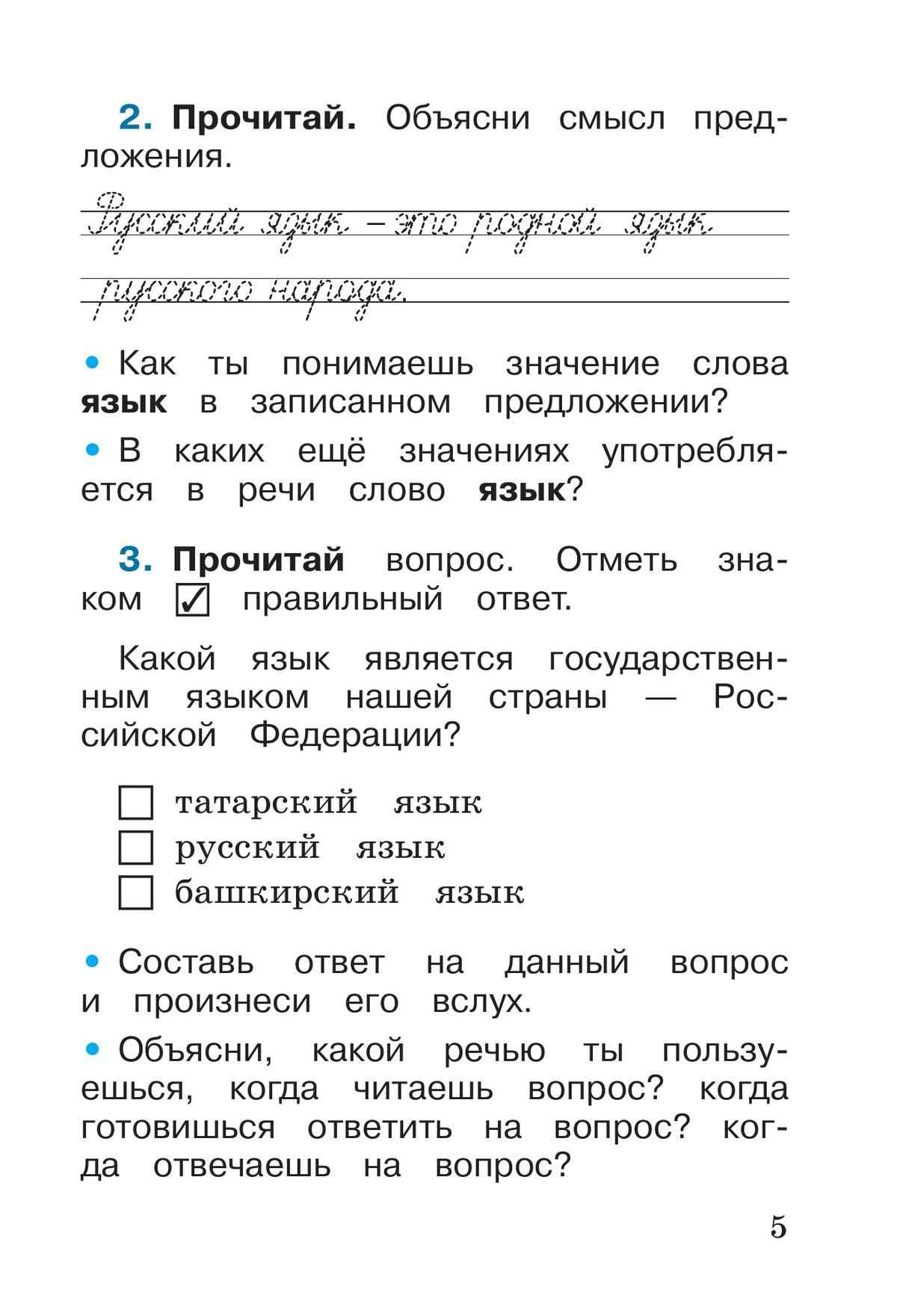Русский язык. Рабочая тетрадь. 1 класс 4