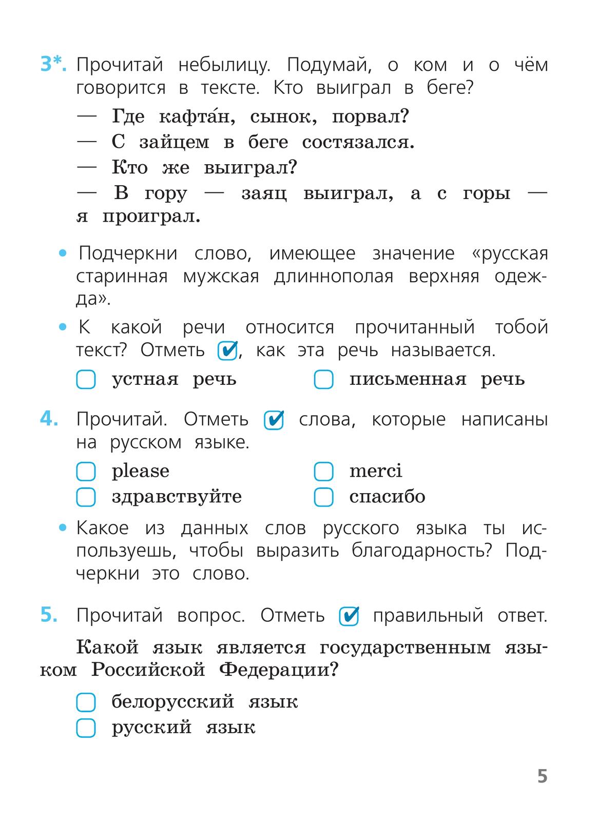 Русский язык. Проверочные работы. 1 класс 6