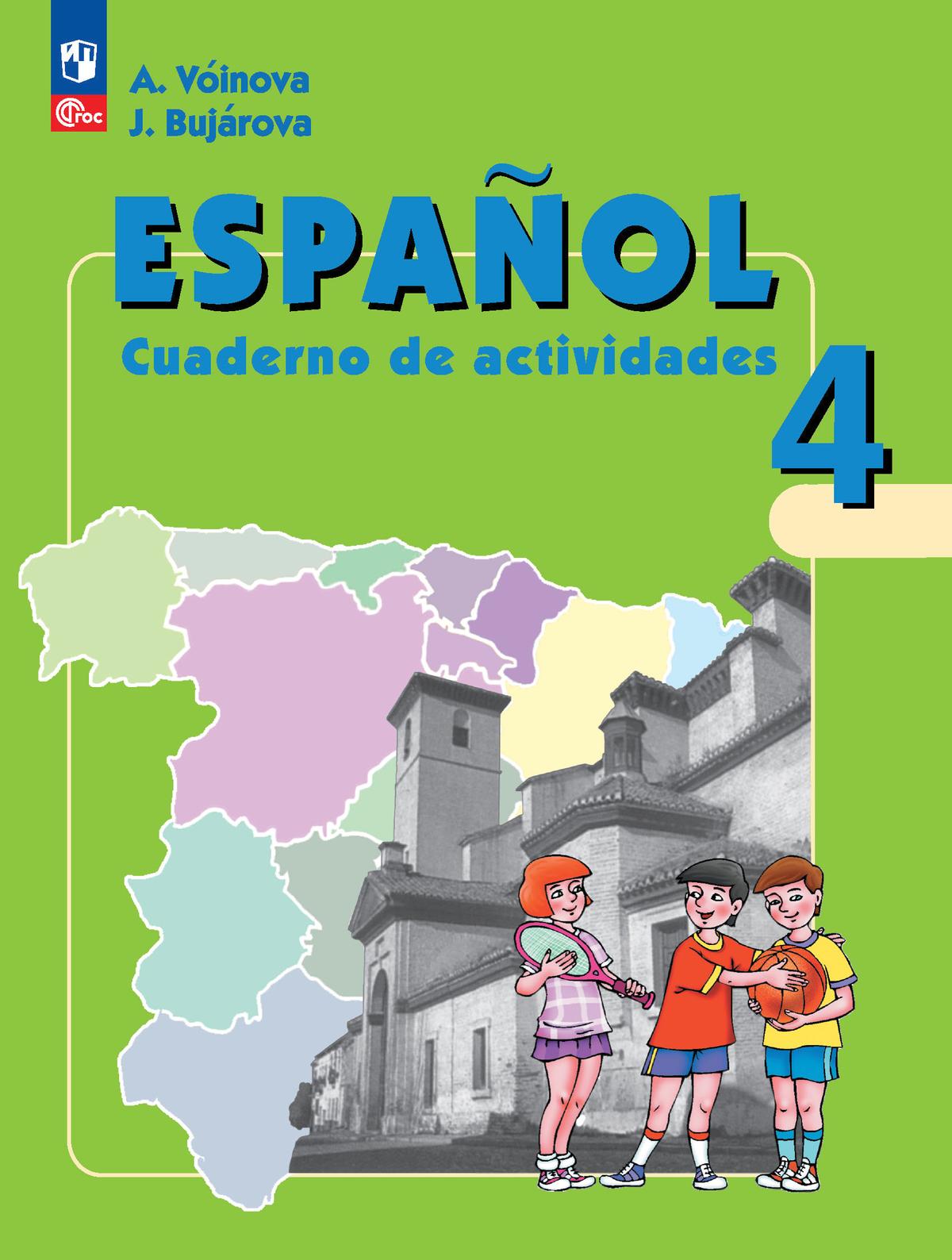 Испанский язык. Рабочая тетрадь. 4 класс. Углубленный уровень 1