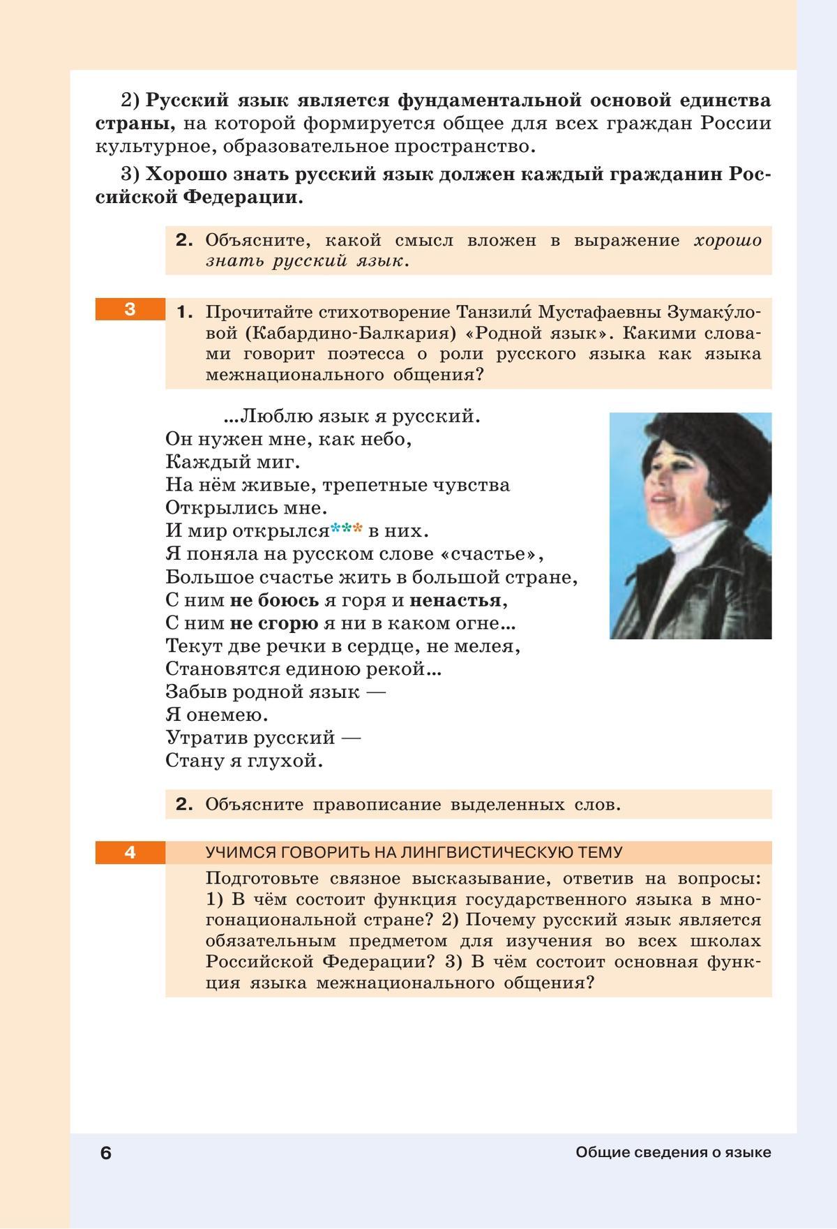 Русский язык. 6 класс. В 2 ч. Часть 1. Учебное пособие 11