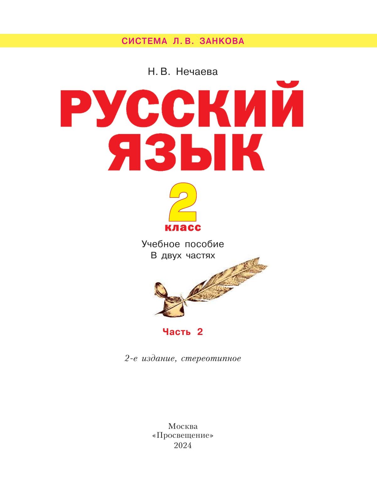 Русский язык. 2 класс. Учебное пособие В 2 ч. Часть 2 11