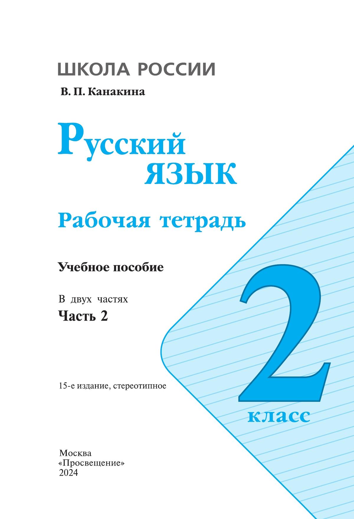 Русский язык. Рабочая тетрадь. 2 класс. В 2-х ч. Ч. 2 8