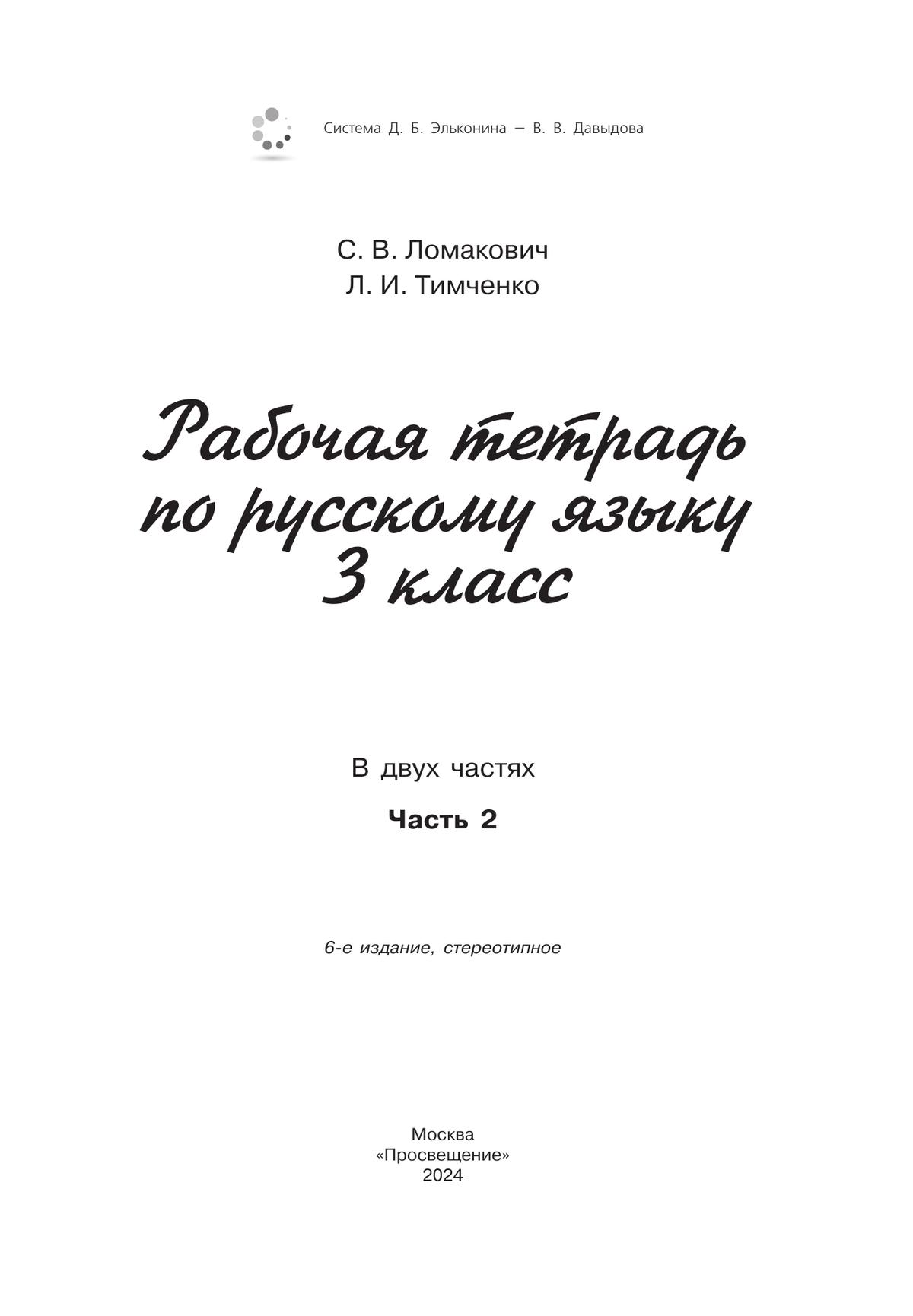 Рабочая тетрадь по русскому языку. 3 класс. В 2 частях. Часть 2 2