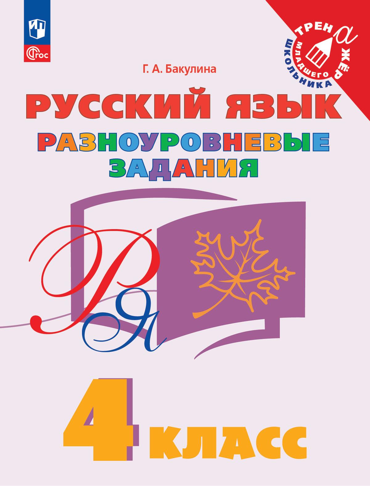 Русский язык. Разноуровневые задания. 4 класс 1