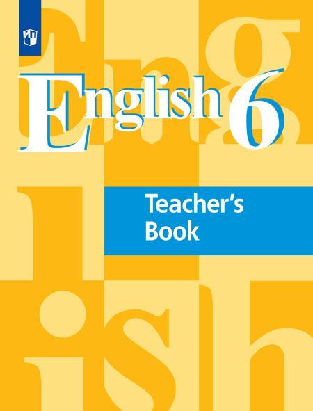 Английский язык. Книга для учителя. 6 класс. 1
