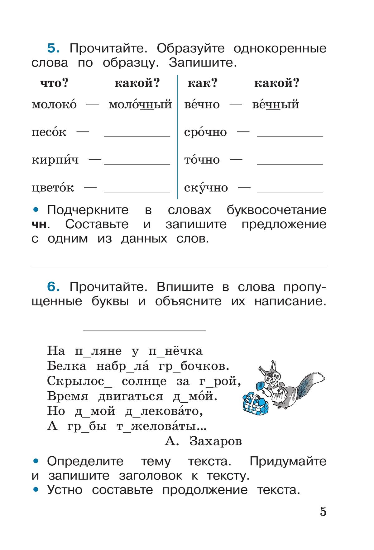 Русский язык. Рабочая тетрадь. 2 класс. В 2-х ч. Ч. 2 3