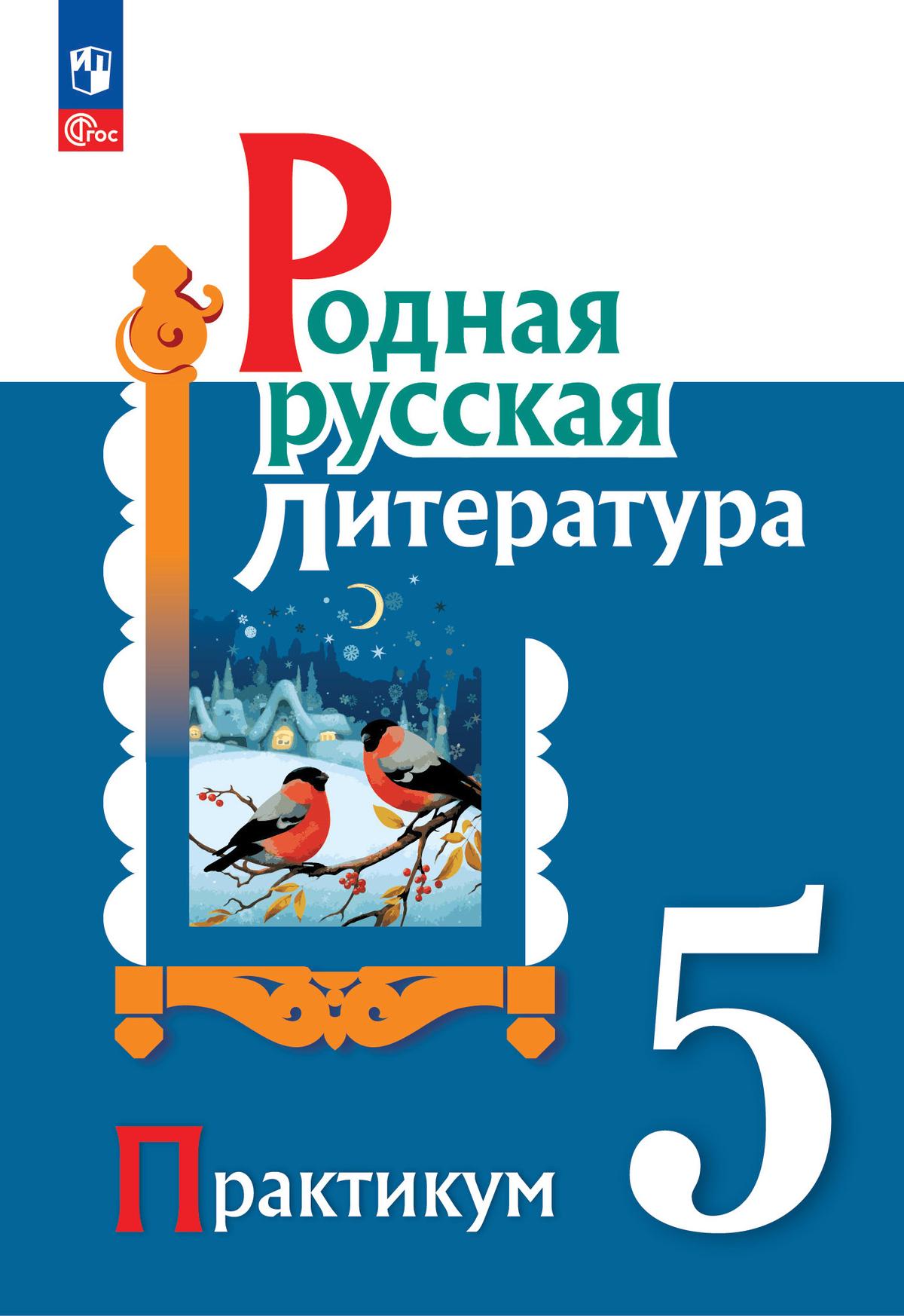 Родная русская литература. 5 класс. Практикум 1
