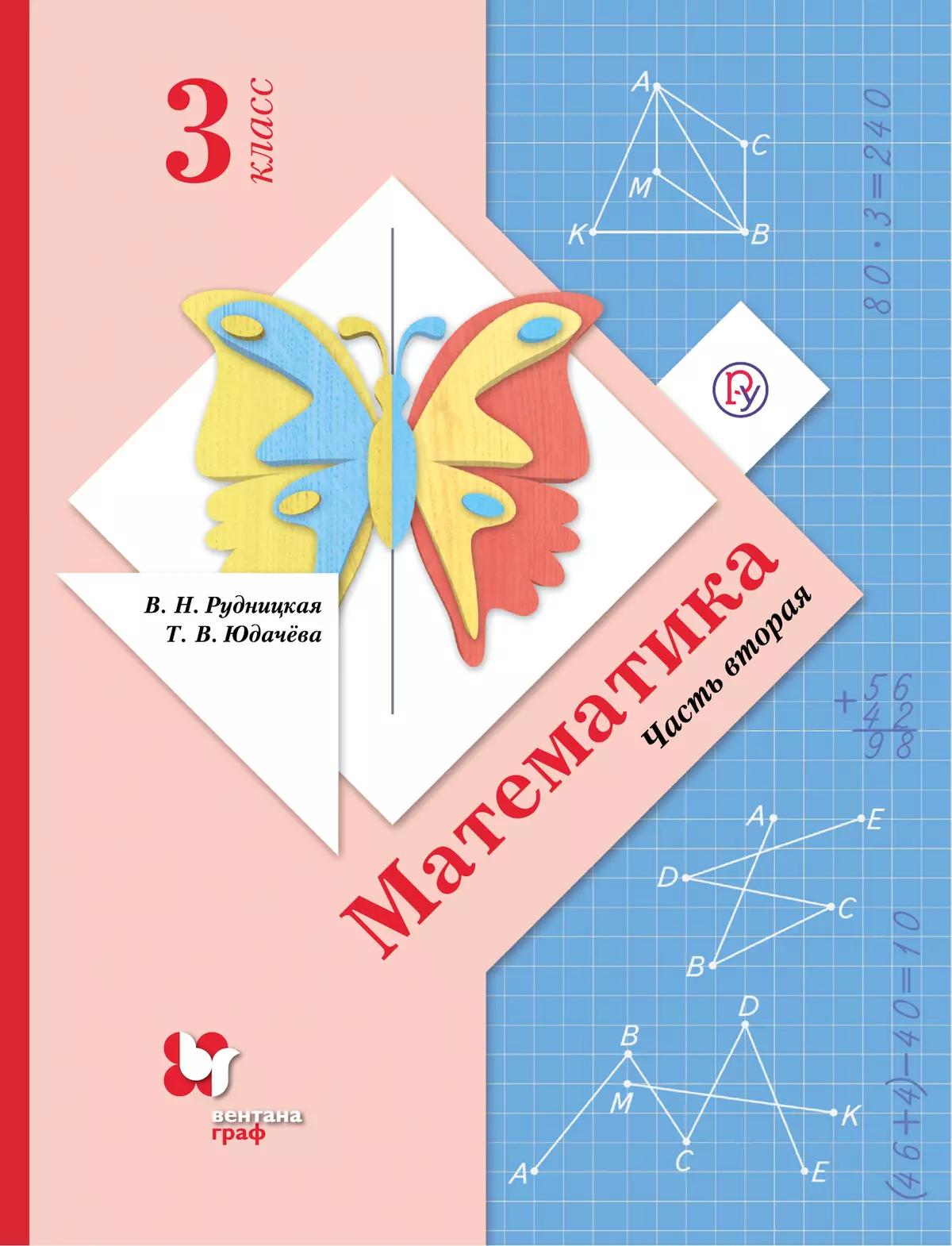 (в 2 частях), рудницкая в. , юдачёва т. Математика. (в 2 частях), рудницкая в. Математика 1 класс.