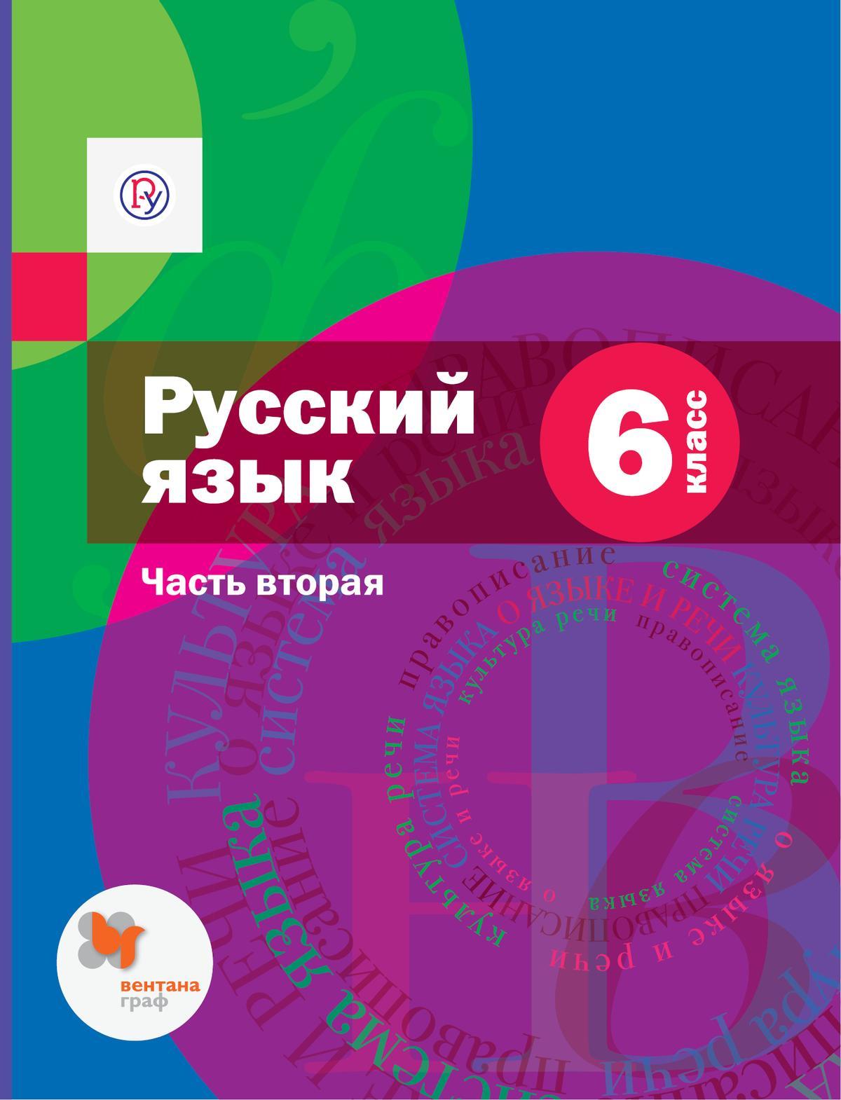 Русский язык. 6 класс. Электронная форма учебника. В 2 ч. Часть 2. Комплект (+ приложение) 1