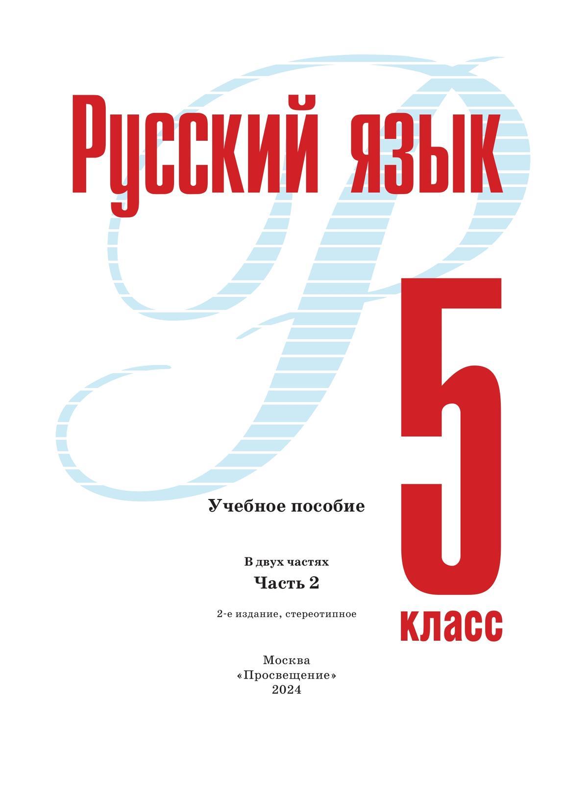 Русский язык. 5 класс. В 2 ч. Часть 2. Учебное пособие 8