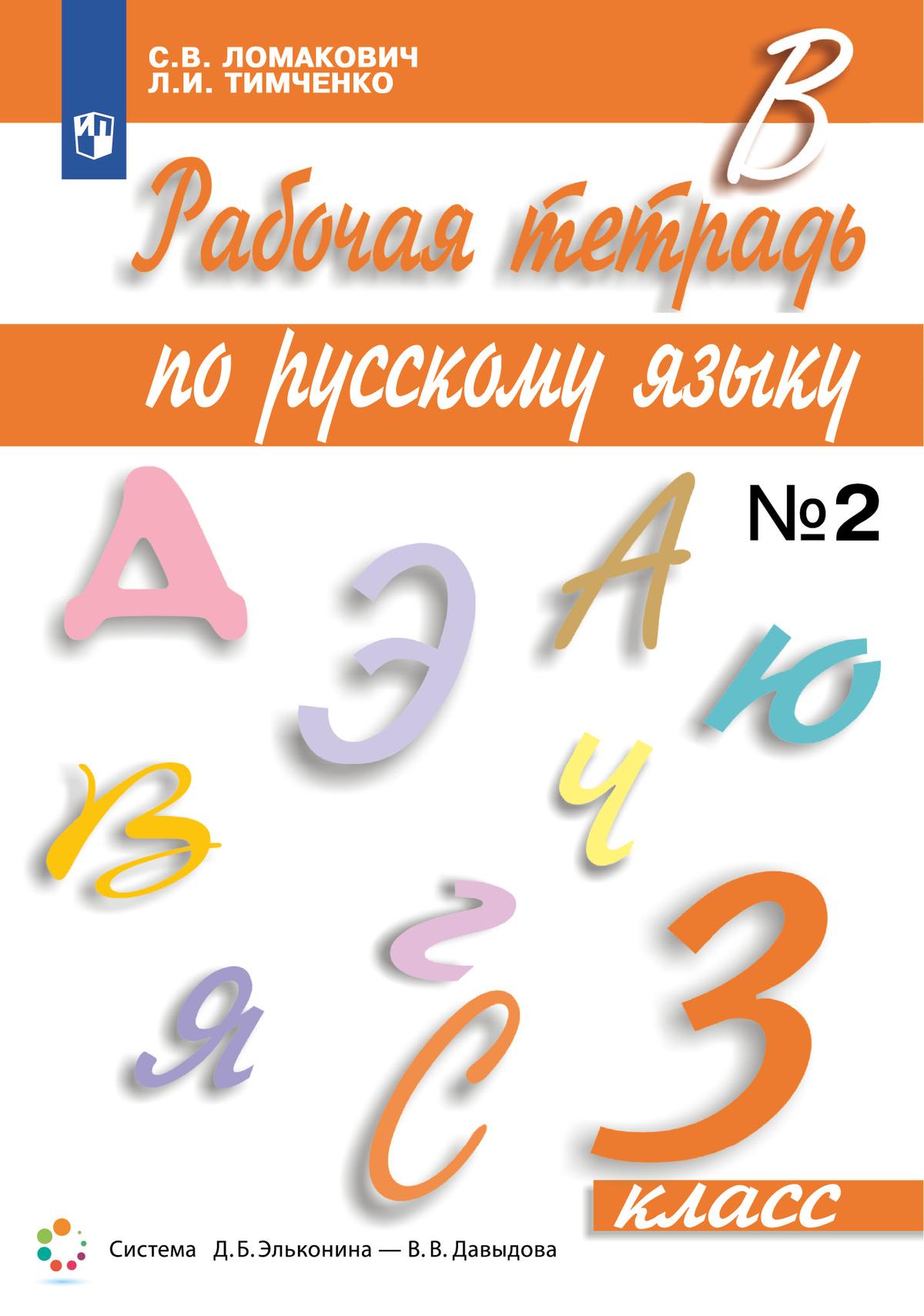 Рабочая тетрадь по русскому языку. 3 класс. В 2 частях. Часть 2 1