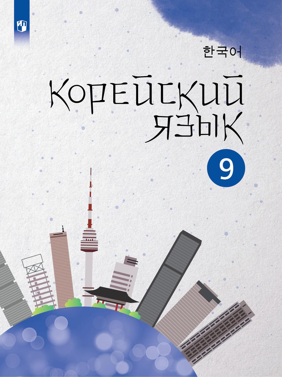 Корейский язык. Второй иностранный язык. 9 класс. Учебное пособие 1