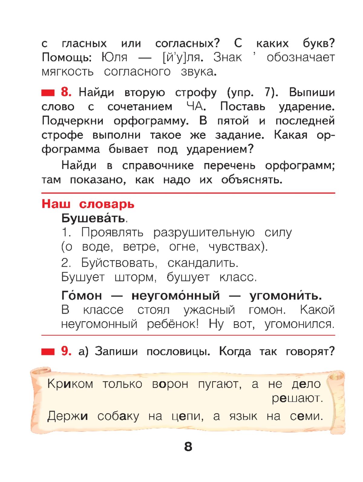 Русский язык. 2 класс. Учебное пособие. В 2 ч. Часть 1 2