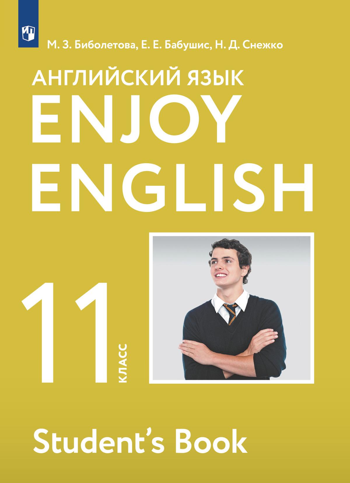 Английский язык. 11 класс. Учебник. Базовый уровень 1