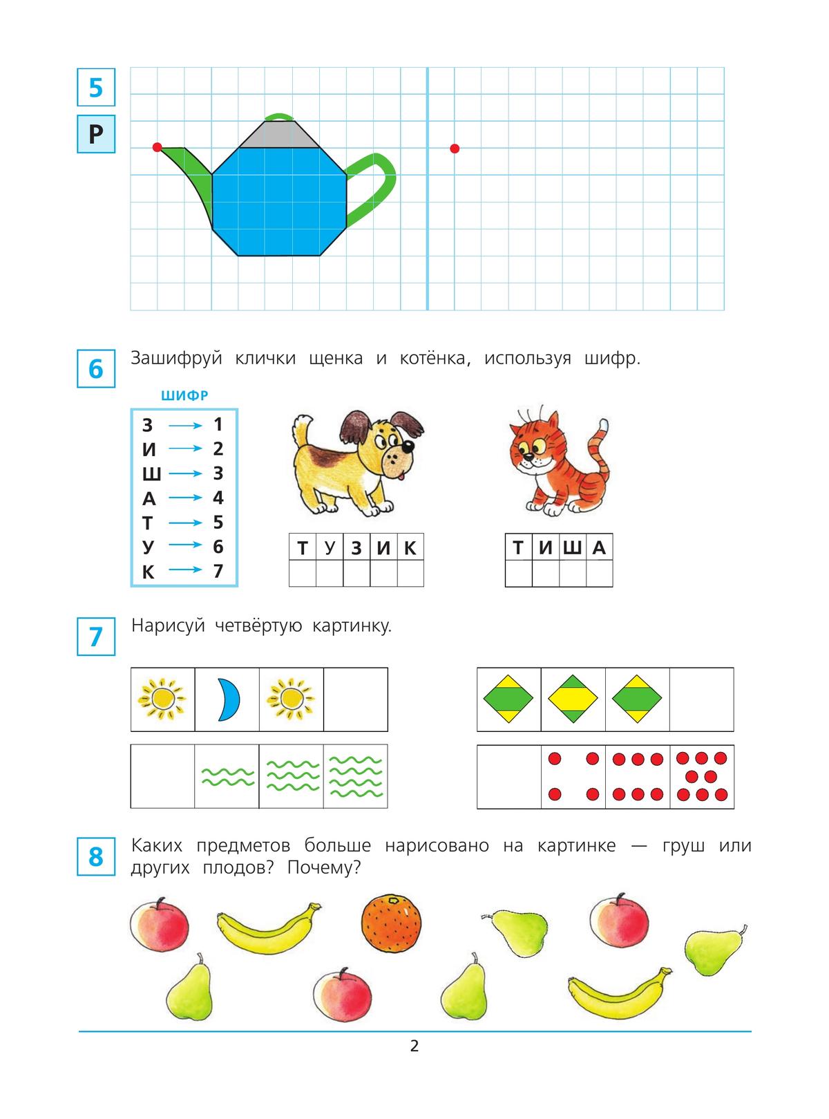 Краткий курс подготовки к школе по математике. Рабочая тетрадь для детей 6-7 лет 5