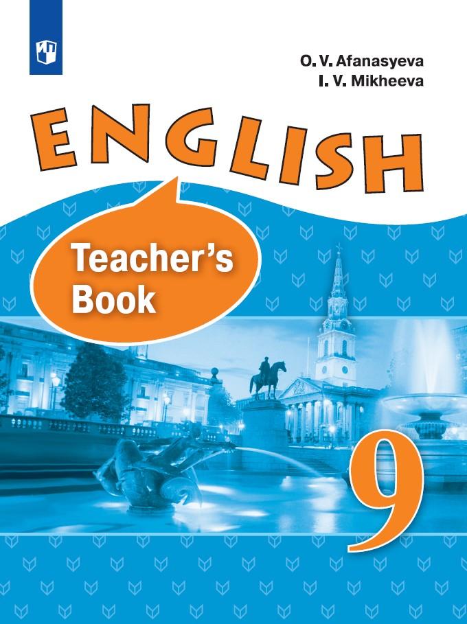 Английский язык. 9 класс. Книга для учителя 1