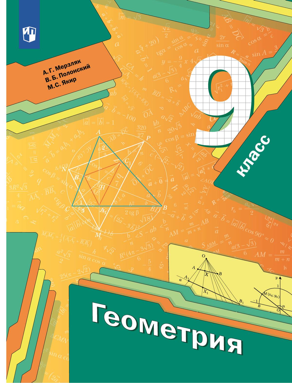 Геометрия. 9 класс. Учебник 1