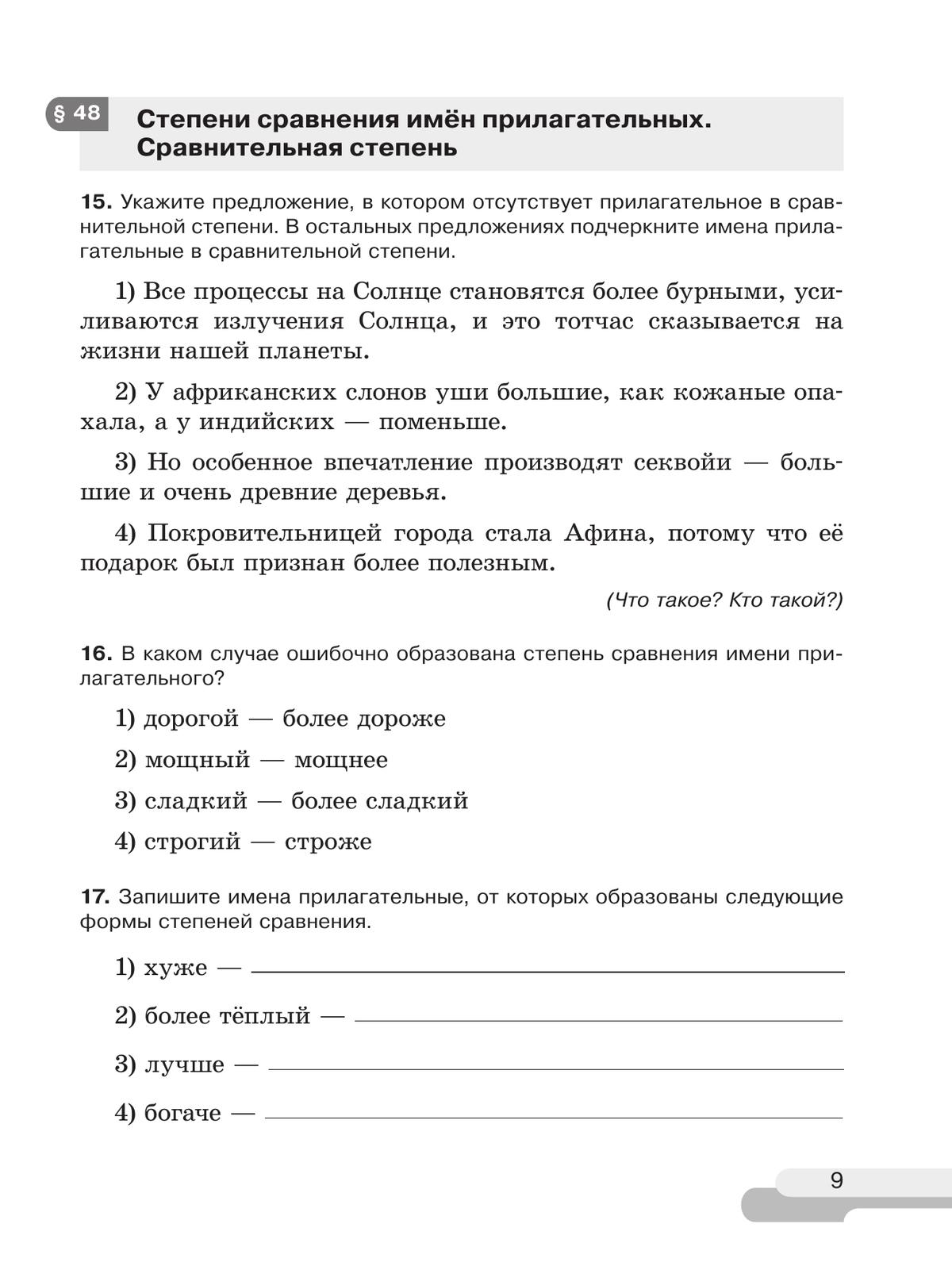 Русский язык. 6 класс. В 2 ч. Часть 2. Рабочая тетрадь 9