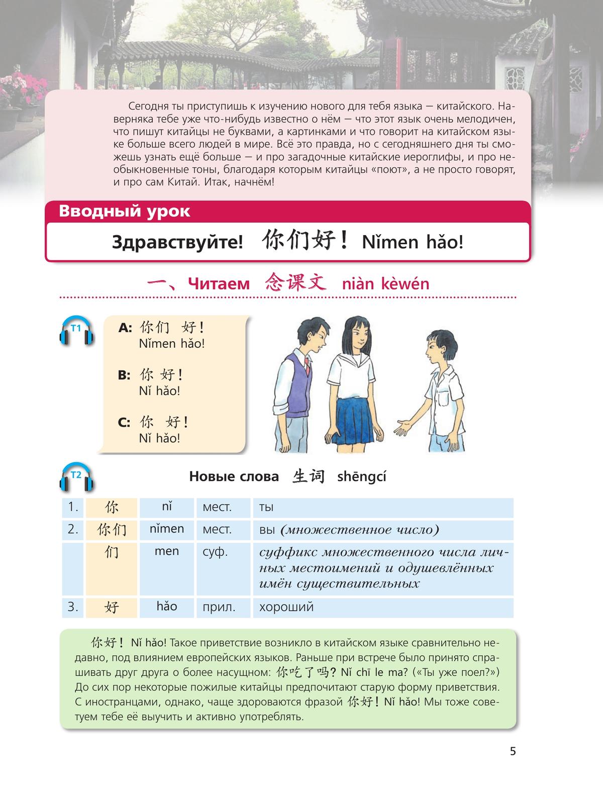 Китайский язык. Второй иностранный язык. 5 класс. Учебное пособие 11