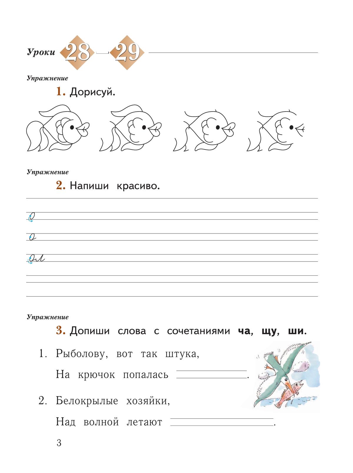 Русский язык. 1 класс. Рабочая тетрадь. В 2 частях. Часть 2 4