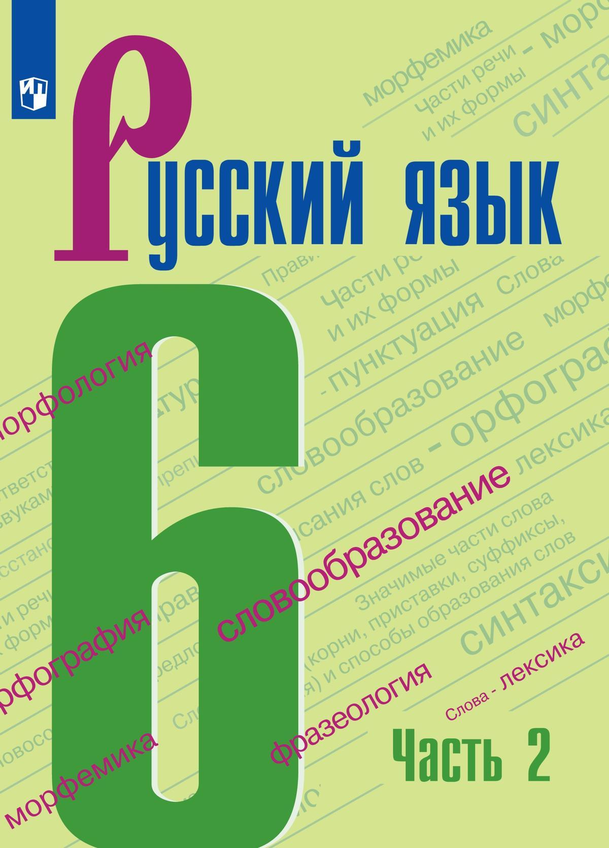 Русский язык. 6 класс. Электронная форма учебника. В 2 ч. Часть 2 1