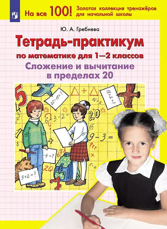 Гребнева тетрадь практикум 1 класс. Гребнева тетрадь практикум 1 класс