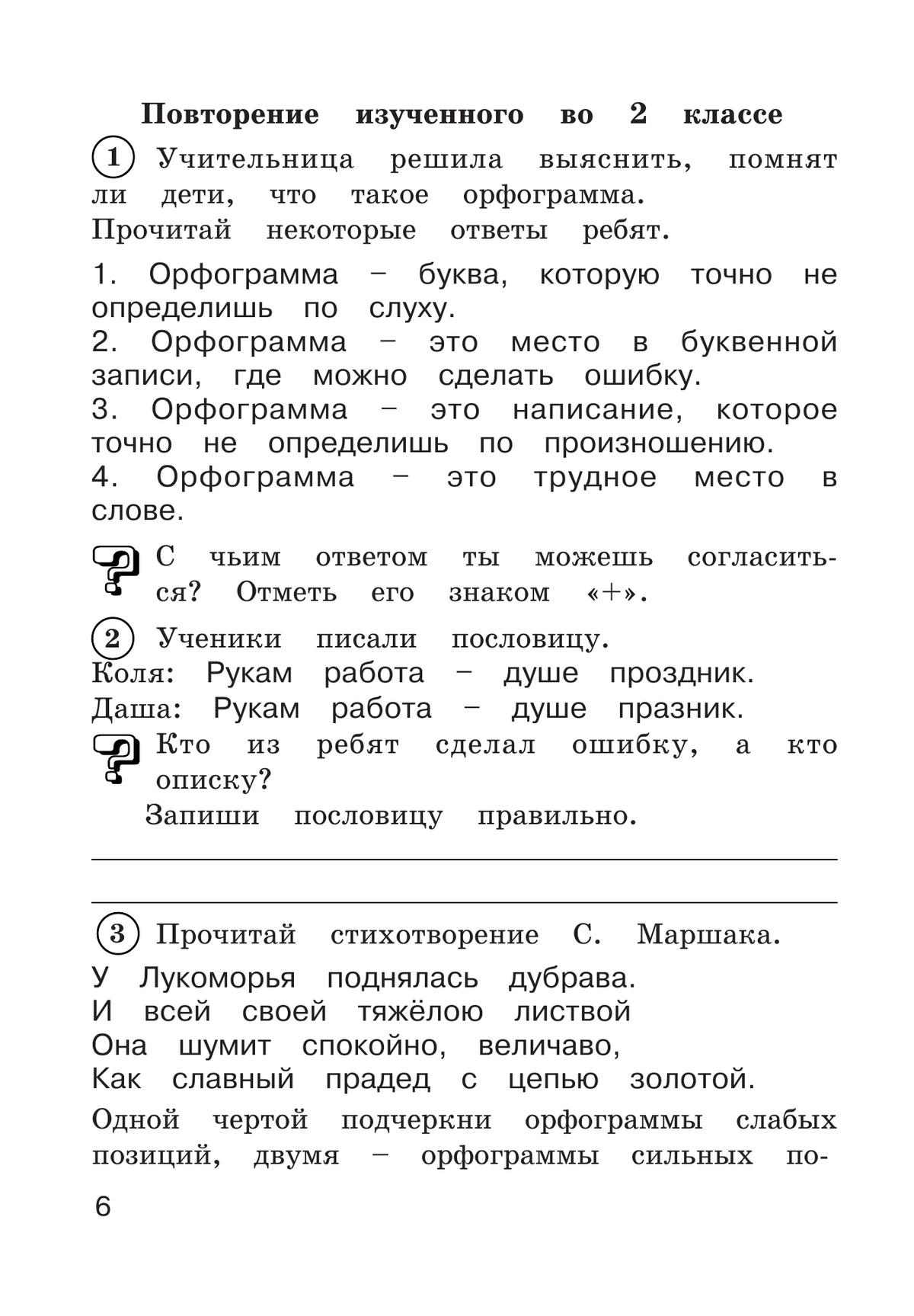 Рабочая тетрадь по русскому языку. 3 класс. В 2 частях. Часть 1 8