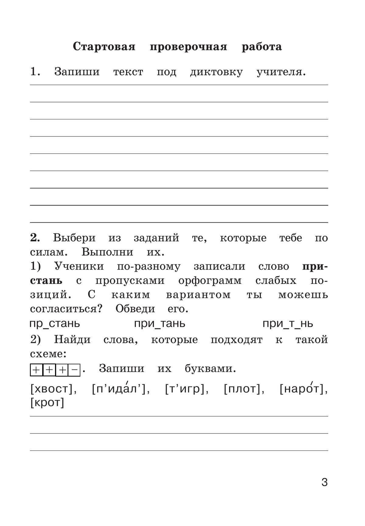 Рабочая тетрадь по русскому языку. 3 класс. В 2 частях. Часть 1 7