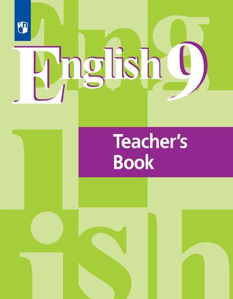 Английский язык. Книга для учителя. 9 класс. 1
