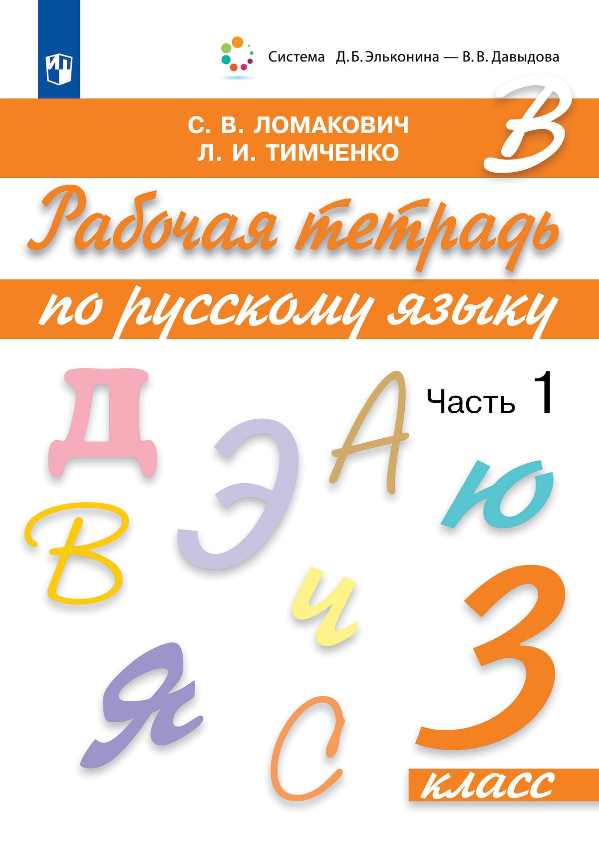 Рабочая тетрадь по русскому языку. 3 класс. В 2 частях. Часть 1 1