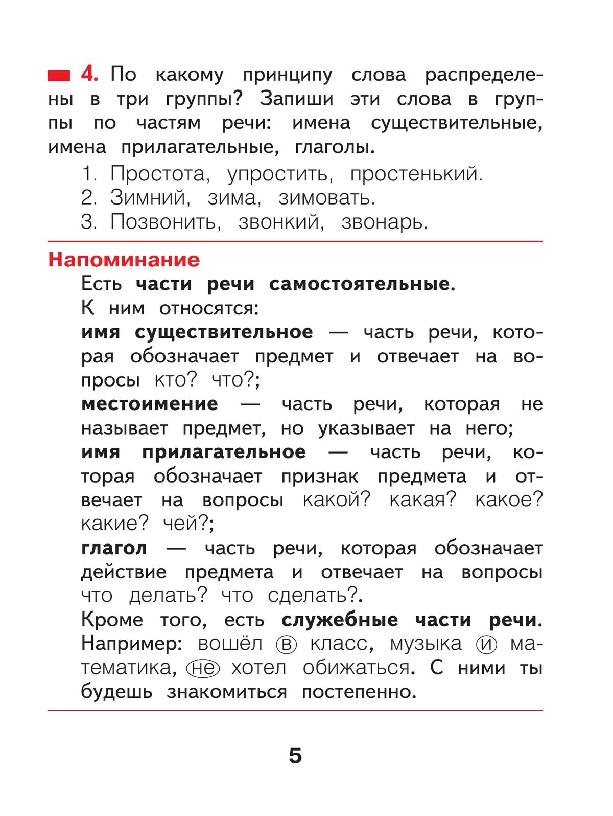 Русский язык. 2 класс. Учебное пособие В 2 ч. Часть 2 2