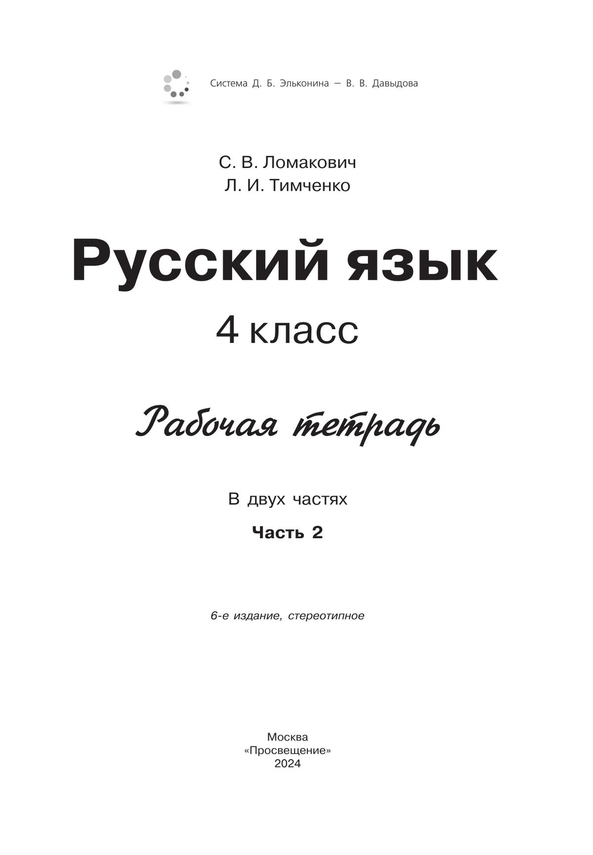 Рабочая тетрадь по русскому языку. 4 класс. В 2 частях. Часть 2 6