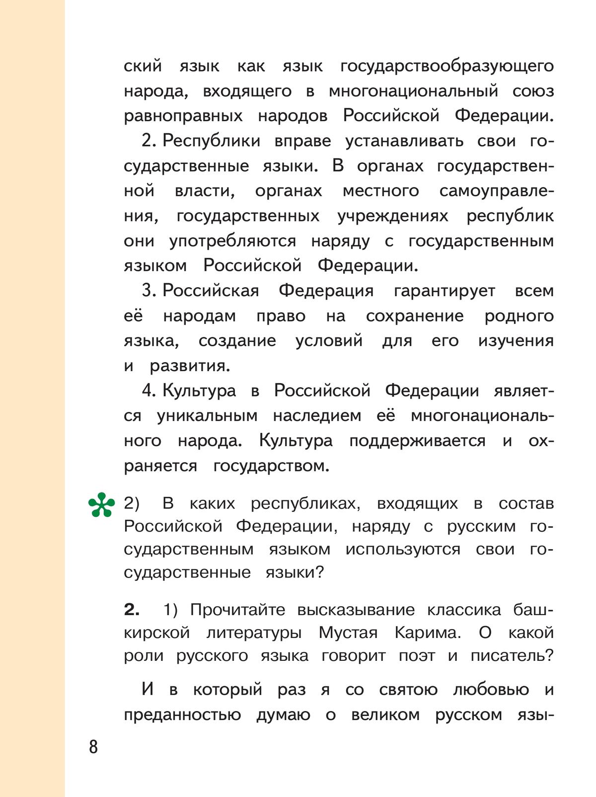 Русский родной язык. 5 класс. Учебное пособие. В 3 ч. Часть 1 (для слабовидящих обучающихся) 8