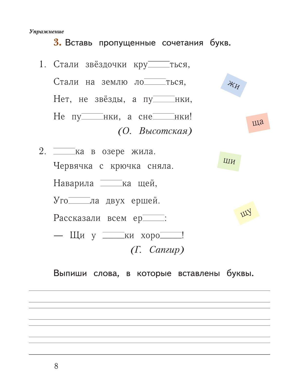 Русский язык. 1 класс. Рабочая тетрадь. В 2 частях. Часть 2 8