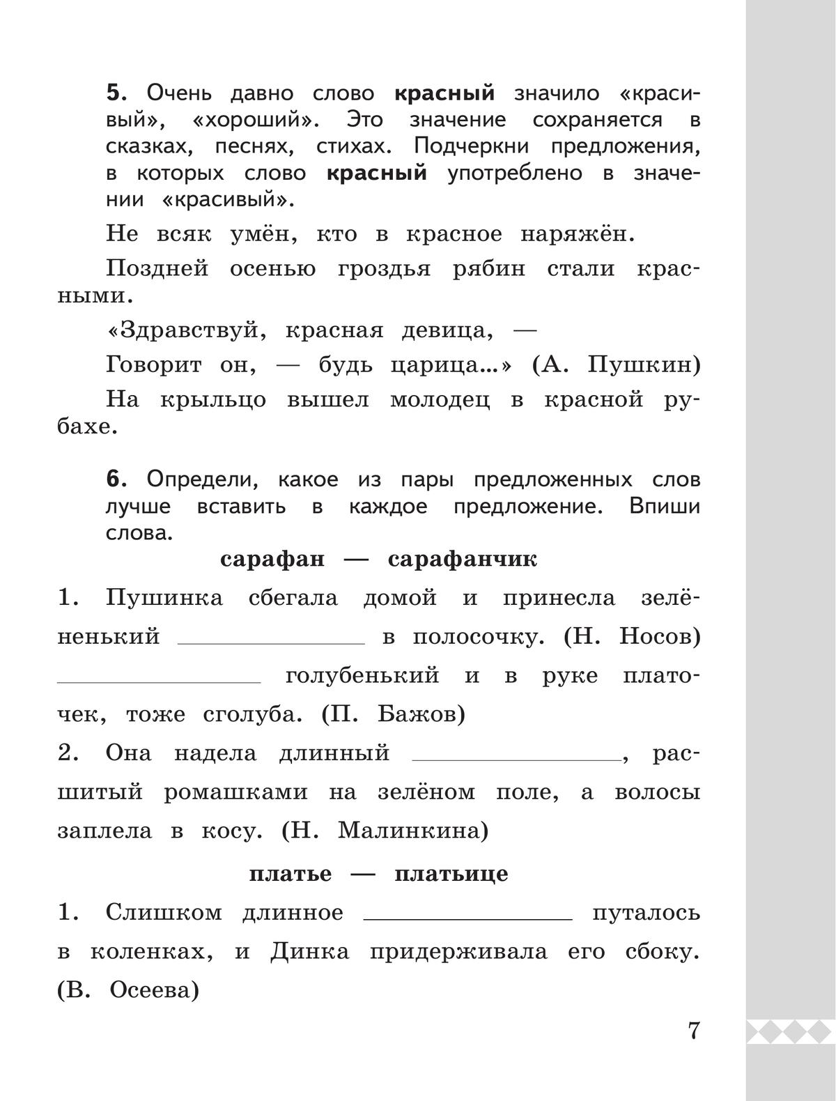 Русский родной язык. Практикум. 2 класс 7