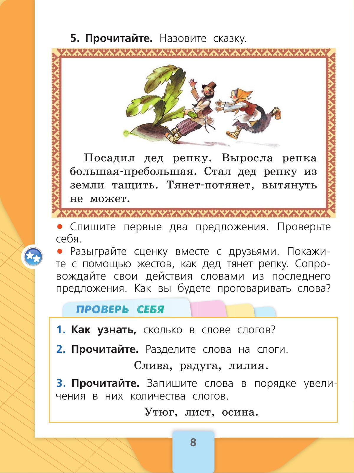 Русский язык. Первый год обучения. В двух частях. Часть 1. 5