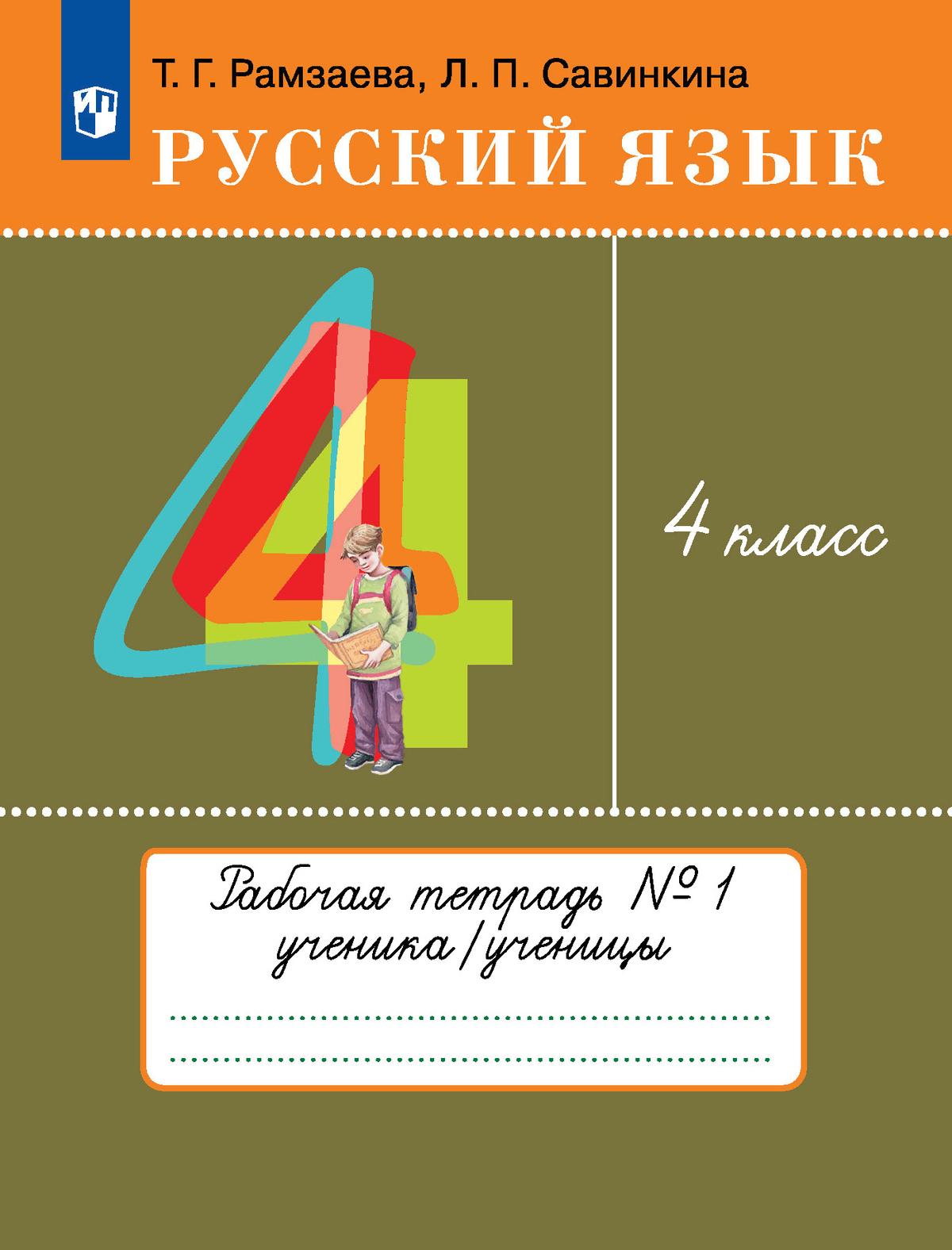 Русский язык. 4 класс. Рабочая тетрадь. В 2 ч. Часть 1 1