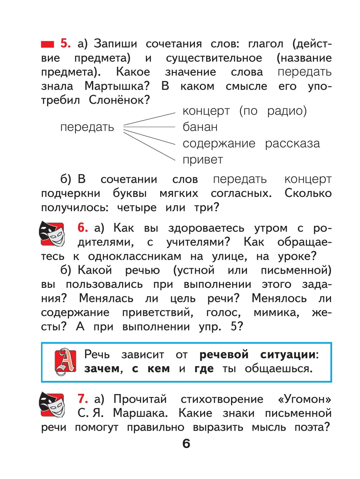 Русский язык. 2 класс. Учебное пособие. В 2 ч. Часть 1 6