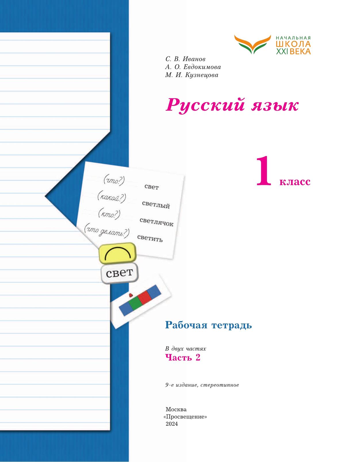 Русский язык. 1 класс. Рабочая тетрадь. В 2 частях. Часть 2 7