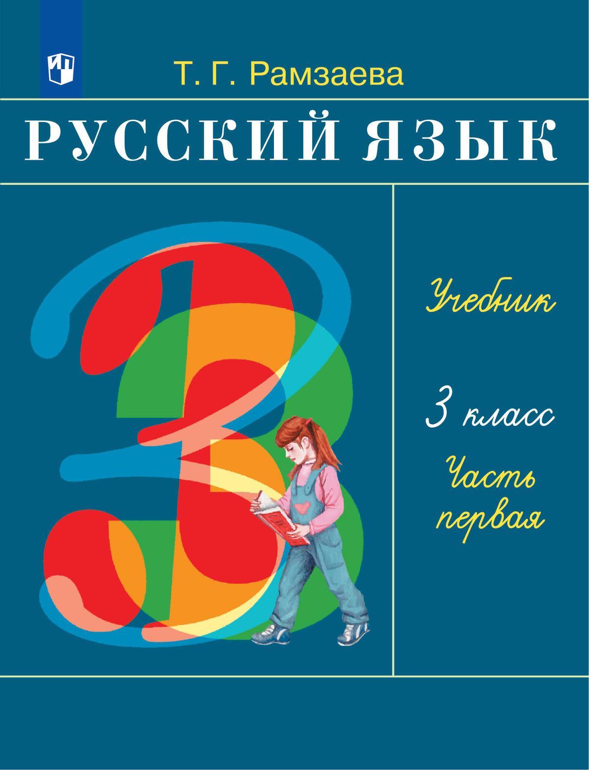 Русский язык. 3 класс. Электронная форма учебника. В 2 ч. Часть 1 1