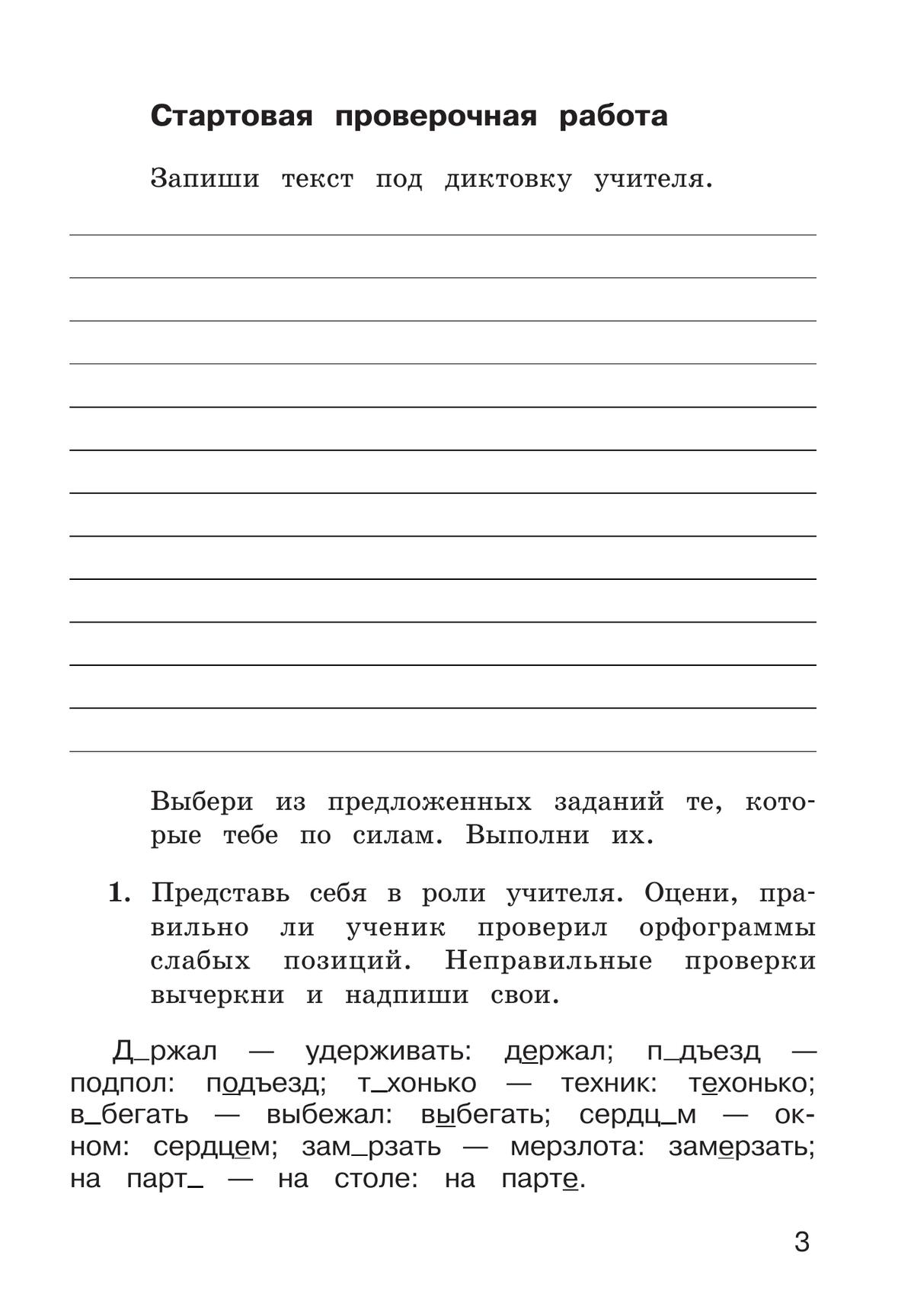 Рабочая тетрадь по русскому языку. 4 класс. В 2 частях. Часть 1 8