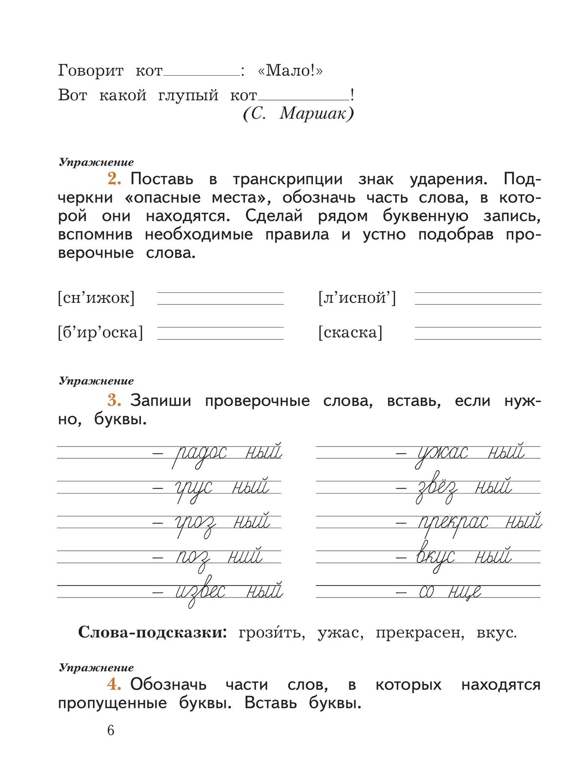 Русский язык. 2 класс. Пишем грамотно. Рабочая тетрадь. В 2 частях. Часть 2 3
