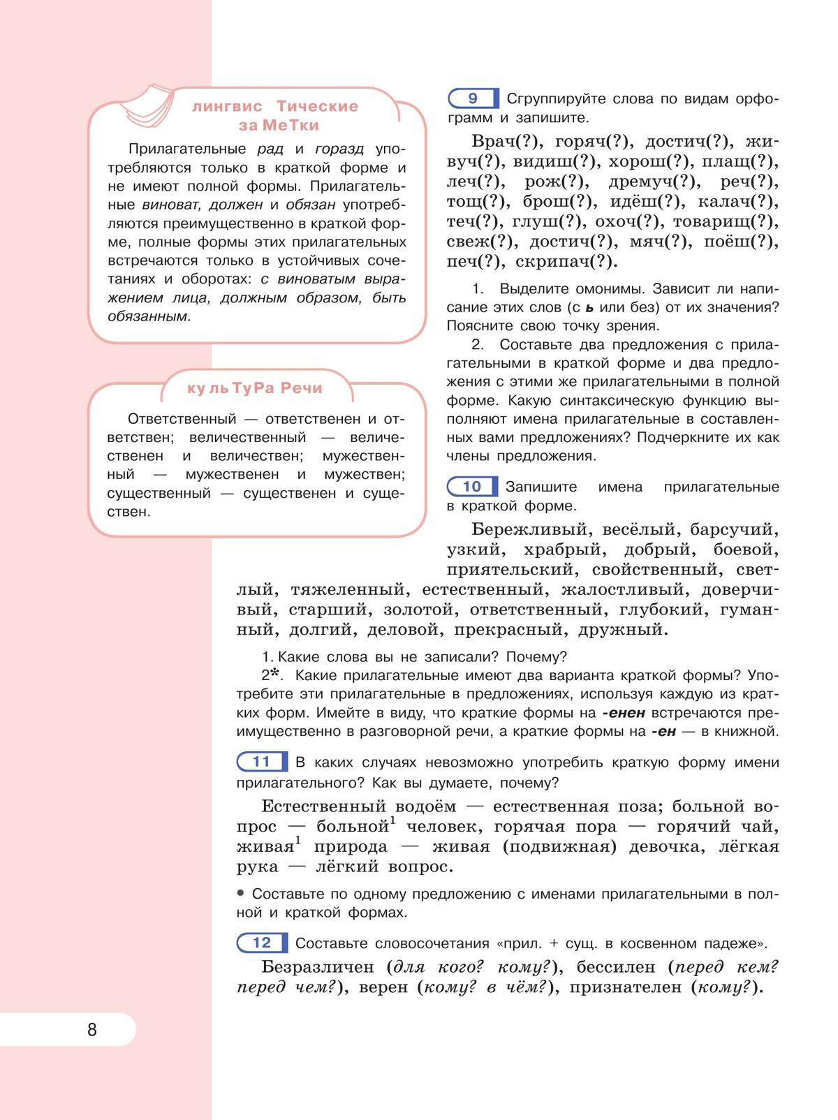 Русский язык. 6 класс. В 2 ч. Часть 2. Учебное пособие 9